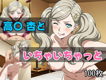 【無料で読める？】高〇杏といちゃいちゃっと 【せんぱっち】