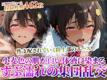 【無料で読める？】変態教師に性支配されていく制服少女の陸上部エース…小麦色の肌に白濁液をぶっかけられる集団乱交 【推しを押してそして】