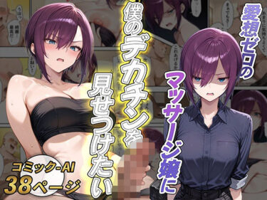【無料で読める？】愛想ゼロのマッサージ嬢に僕のデカチンを見せつけたい 【あいふぇち】