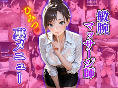 【無料で読める？】敏腕マッサージ師  ひみつ  裏メニュー 【欲望の花園】