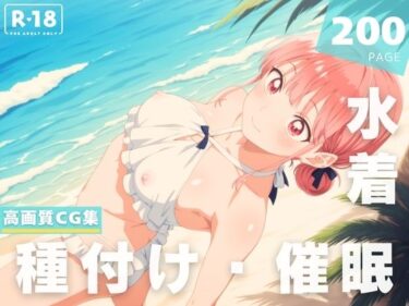【無料で読める？】【催●・水着・妊娠】蝶● 雛 【ときめきダブルス】