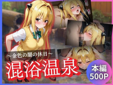 【無料で読める？】金色の闇の休日〜混浴温泉〜 【かげつな】