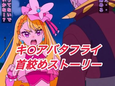【無料で読める？】キ○アバタフライ首絞めストーリー 【プレゼント】