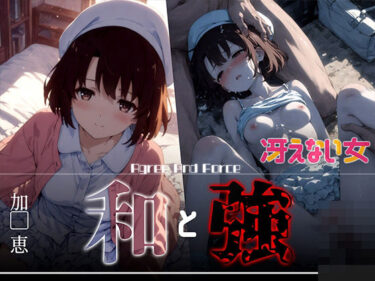 【無料で読める？】和と強 -冴えない女- 加●恵 【あーすりん】