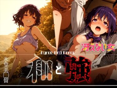 【無料で読める？】和と強 -冴えない女- 氷堂美●留 【あーすりん】