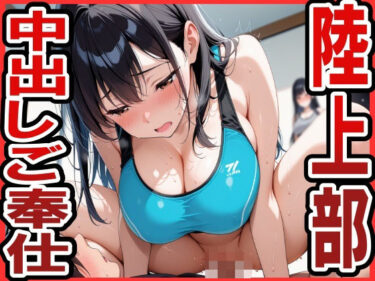 【無料で読める？】陸上部で中出しご奉仕ハーレム 【ほずみ】