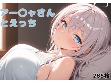 【無料で読める？】アー〇ャさんとえっち 【こめのうか】