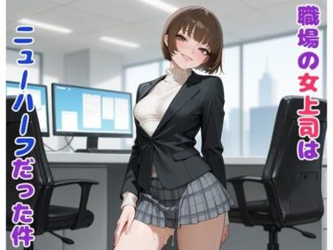 【無料で読める？】職場の女上司はニューハーフだった件 【BLUEMOON NOVEL】