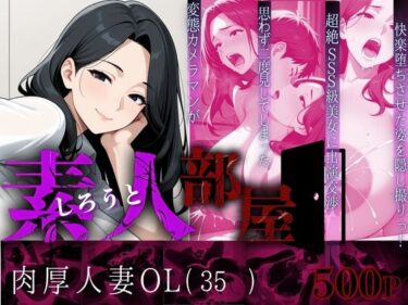 【無料で読める？】素人部屋肉厚人妻OL 【キンコンカンコン（禁根姦魂）】