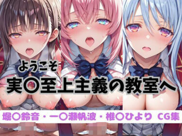【無料で読める？】ようこそ実〇至上主義の教室へ  CG集 【おかたまのへや】