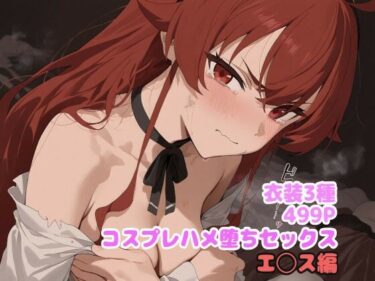 【無料で読める？】コスプレハメ堕ちセックス  エ◯ス編 【堕とし部屋】