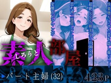 【無料で読める？】素人部屋肉厚人妻パート主婦 【キンコンカンコン（禁根姦魂）】