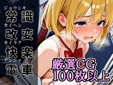 【無料で読める？】常識改変快楽電車 【アラ50おじさん】