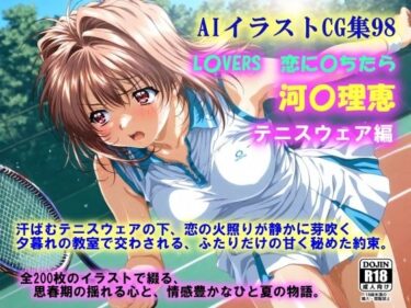 【無料で読める？】AIイラストCG集98  L〇VERS  恋に〇ちたら  河〇理恵  テニスウェア編 【ドンガラAI美少女イラスト支部】