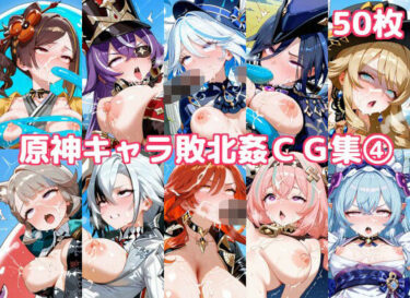【無料で読める？】原神キャラ敗北姦CG集4 【徒桜撫子】