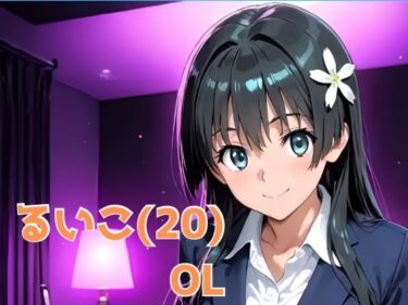 【無料で読める？】るいこ（20） OL 【かわいあい】