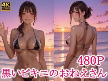 【無料で読める？】黒いビキニのおねえさん 【わっしょい】