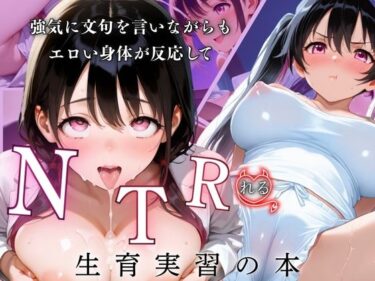 【無料で読める？】強気に文句を言いながらもエロい身体が反応してNTRれる性育実習の本 【ぷりん工房】