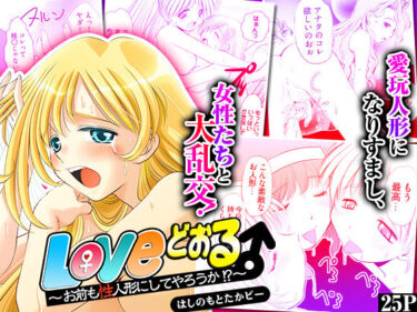 【無料で読める？】Loveどぉる 〜お前も性人形にしてやろうか！？〜 【こすりクラブ】