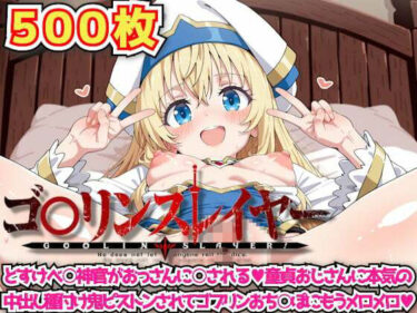 【無料で読める？】ゴ○リンスレイヤー 〜どすけべ○神官がおっさんに○される童貞おじさんに本気の中出し種付け鬼ピストンされてゴブリンおち○ぽにもうメロメロ〜 【haku】