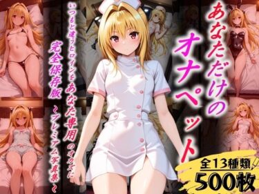 【無料で読める？】あなただけのオナペット  〜ヤ○〜 【オンナの館】