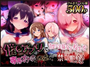 【無料で読める？】催●アプリで清楚な実妹女子校生を専用オナホに改造する兄の禁断記録 【完堕ワイフ】