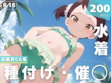 【無料で読める？】【催◯・水着・妊娠】ベ●キー・ブラックベル 【沈黙のハグ】