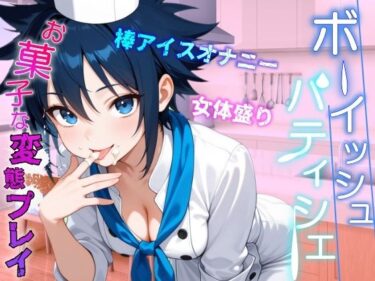 【無料で読める？】助けたボーイッシュパティシエ同好会員のお菓子な変態プレイに困ってます〜パティシエ女子の甘々恩返し〜 【くーるぼーいっす】