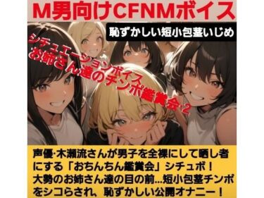 【無料で読める？】声優 木瀬流のチュエーションボイス  お姉さん達のチンポ鑑賞会  恥ずかしい短小包茎いじめ  M男向けCFNMボイス 【CFNM女学園】