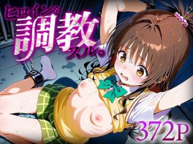【無料で読める？】ヒロインを調教スル。結城○柑 【下のラジオ体操】