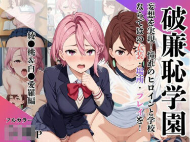 【無料で読める？】破廉恥学園！憧れのヒロインに性欲をぶつけ放題な学園生活〜綾●桃＆白●愛羅編〜 【ブルートラブル】