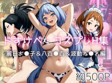【無料で読める？】ドすけべコスプレH集〜麗日お●子＆八百●百＆波動ね●れ編〜 【Centria（セントリア）】