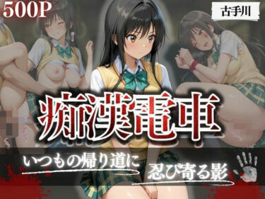 【無料で読める？】痴●電車  古手川唯編 【ちひたく】