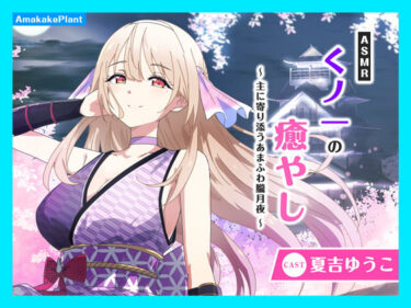 【無料で読める？】【CV.夏吉ゆうこ】ASMRくノ一の癒やし〜主に寄り添うあまふわ朧月夜〜 【あまかけプラント】