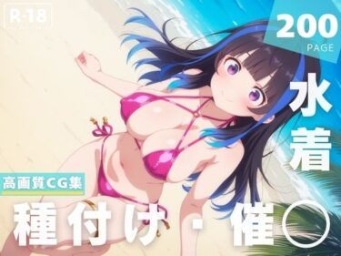 【無料で読める？】【催◯・水着・妊娠】八●森 みに 【夜待草エレジー】