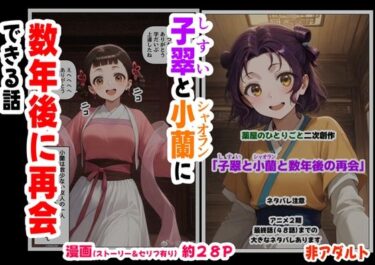 【無料で読める？】子翠（しすい）と小蘭（シャオラン）に数年後に再会できる話（薬屋のひとりご●、二次創作） 【【ハマダ商店】】