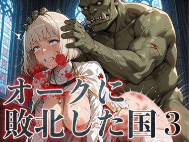 【無料で読める？】オークに敗北した国3〜聖職者・魔法使い編〜 【アヘ顔工房_えびす屋】