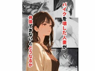 【無料で読める？】バイクを壊した人妻が弁償できないとどうなるか 【だれもが】