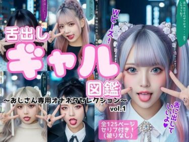 【無料で読める？】舌出し渋谷ギャル図鑑 〜おじさん専用オナネタセレクション〜 vol.1 【あらぶるま18＋】