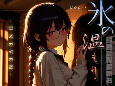 【無料で読める？】氷の温もり -Uneven- vol.1 【木漏れ日喫茶】