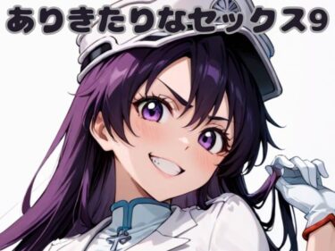 【無料で読める？】ありきたりなセックス9 【いちはち】