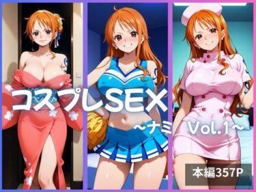 【無料で読める？】ナミ コスプレSEX Vol.1 【かげつな】