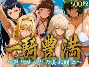 【無料で読める？】一騎豊満 〜選りすぐりの美乳闘士〜 【ぶるん】