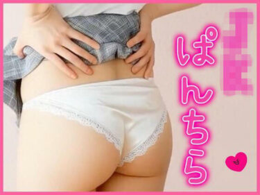 【無料で読める？】JKぱんちら 【あいちゃん】