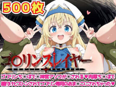 【無料で読める？】ゴ○リンスレイヤー 〜ゴブリンち○ぽで○神官アソコが○される肉厚ち○ぽで種付けピストンされてゴブリン専用のおま○こにされちゃった〜 【haku】