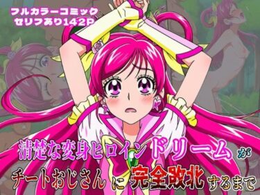 【無料で読める？】‘清楚な変身ヒロイン‘ドリームが チートおじさんに完全敗北するまで 【しんくろん】