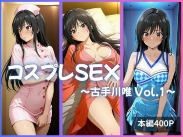 【無料で読める？】古手川唯 コスプレSEX Vol.1 【かげつな】