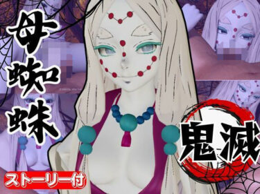 【無料で読める？】【鬼滅の刃】那田蜘蛛山の鬼に襲われた！逃げなければ死ぬまでチンポを… 【パラレル】