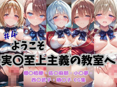 【無料で読める？】ようこそ実〇至上主義の教室へ CG集 ＃4 【おかたまのへや】