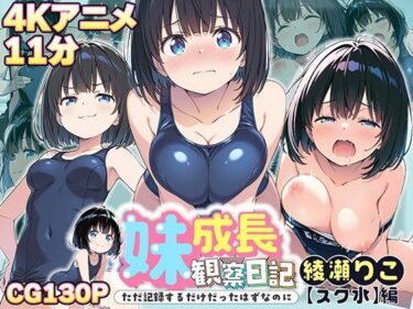 【無料で読める？】【4Kアニメ】妹成長観察日記〜ただ記録するだけだったはずなのに〜【綾瀬りこ・スク水編】 【あくめちゃん】